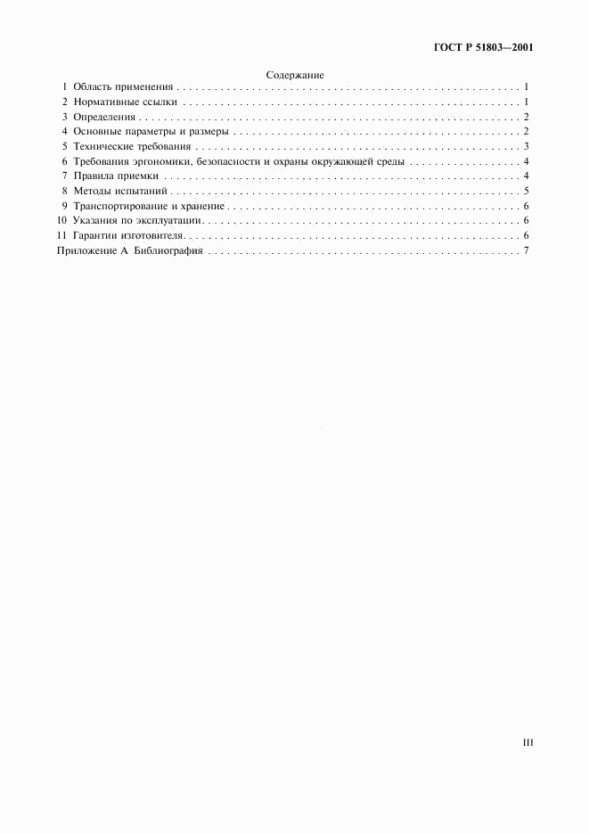 ГОСТ Р 51803-2001, страница 3