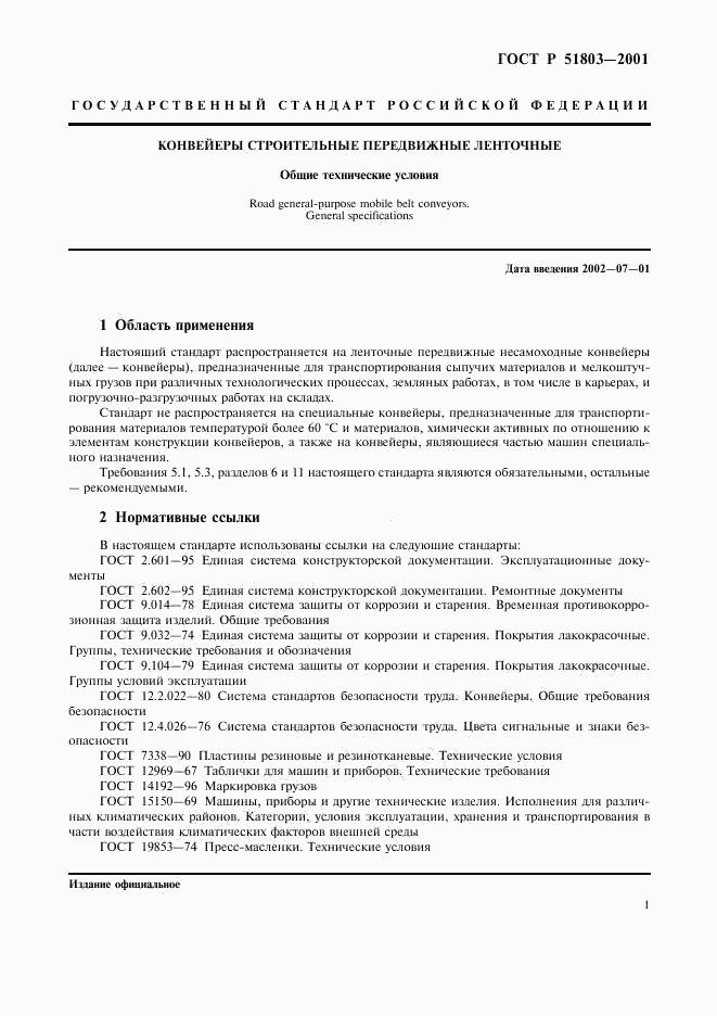 ГОСТ Р 51803-2001, страница 4