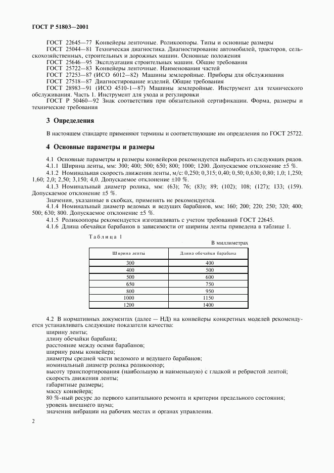 ГОСТ Р 51803-2001, страница 5