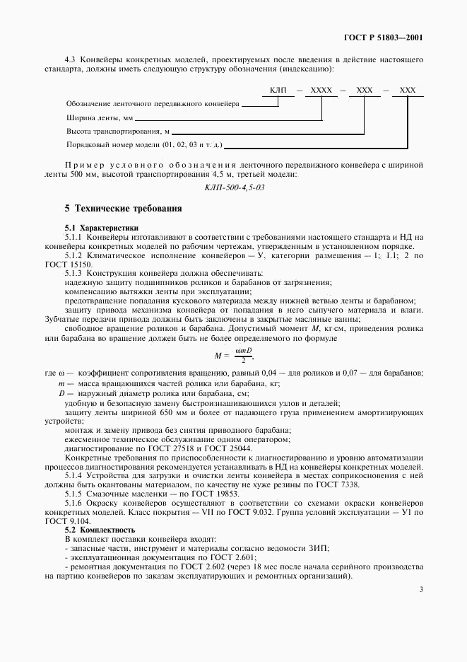 ГОСТ Р 51803-2001, страница 6