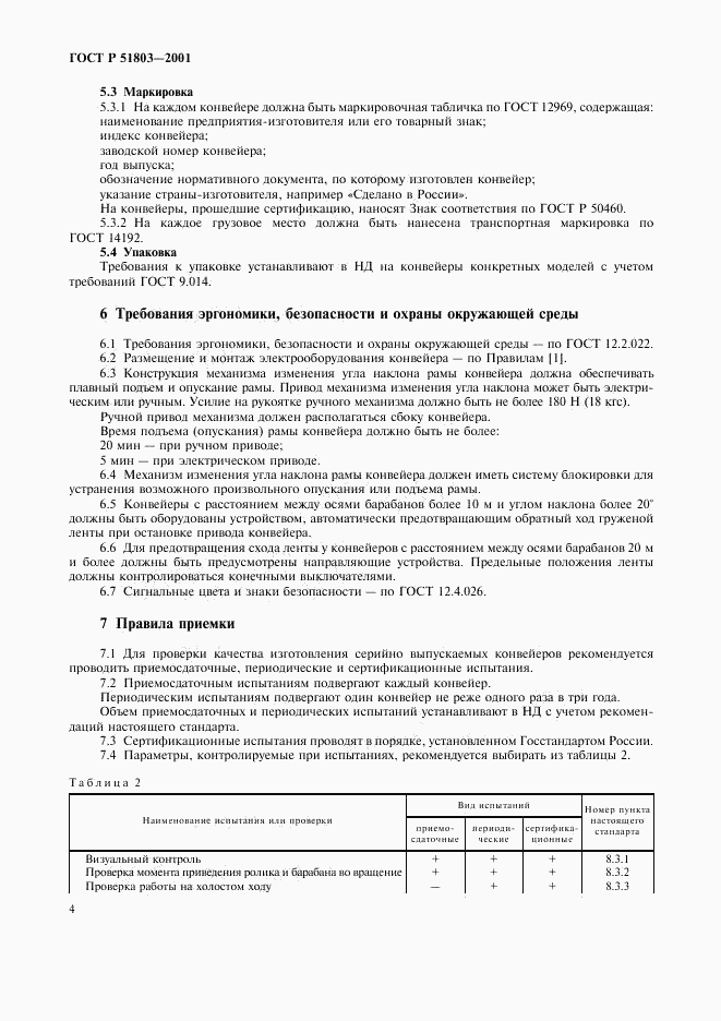 ГОСТ Р 51803-2001, страница 7