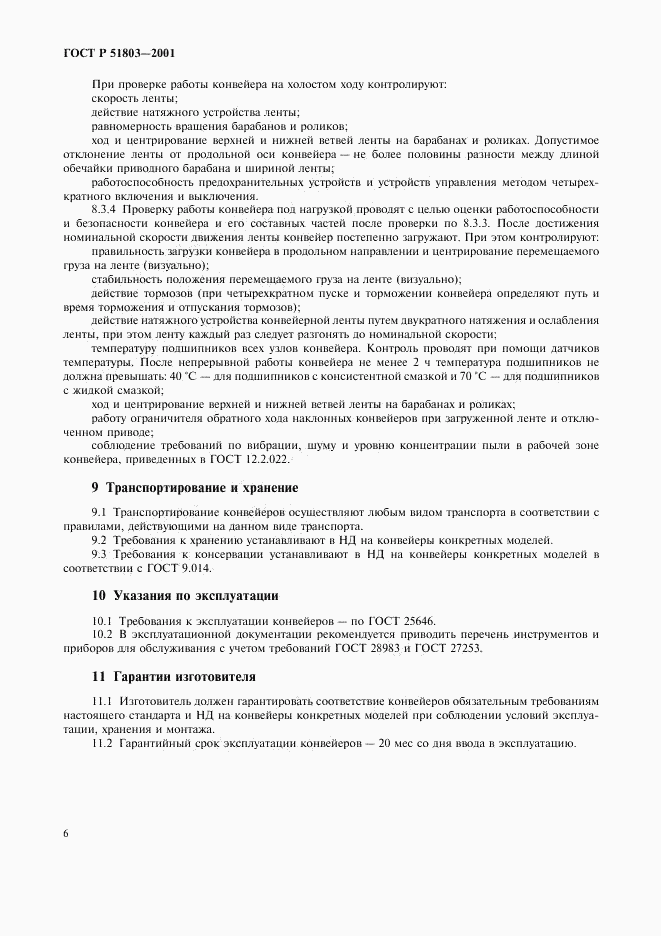 ГОСТ Р 51803-2001, страница 9