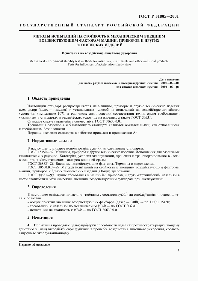 ГОСТ Р 51805-2001, страница 5