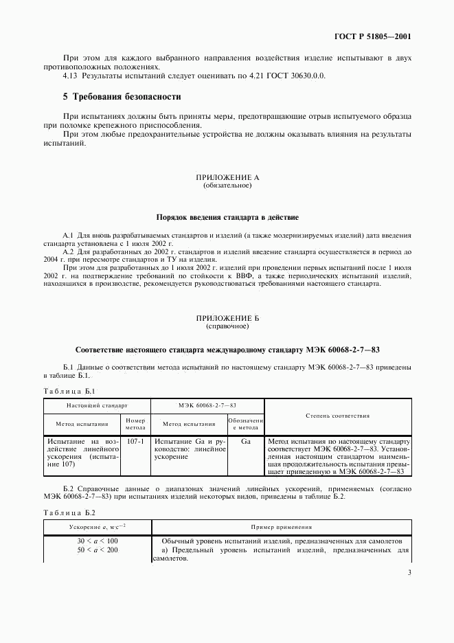 ГОСТ Р 51805-2001, страница 7