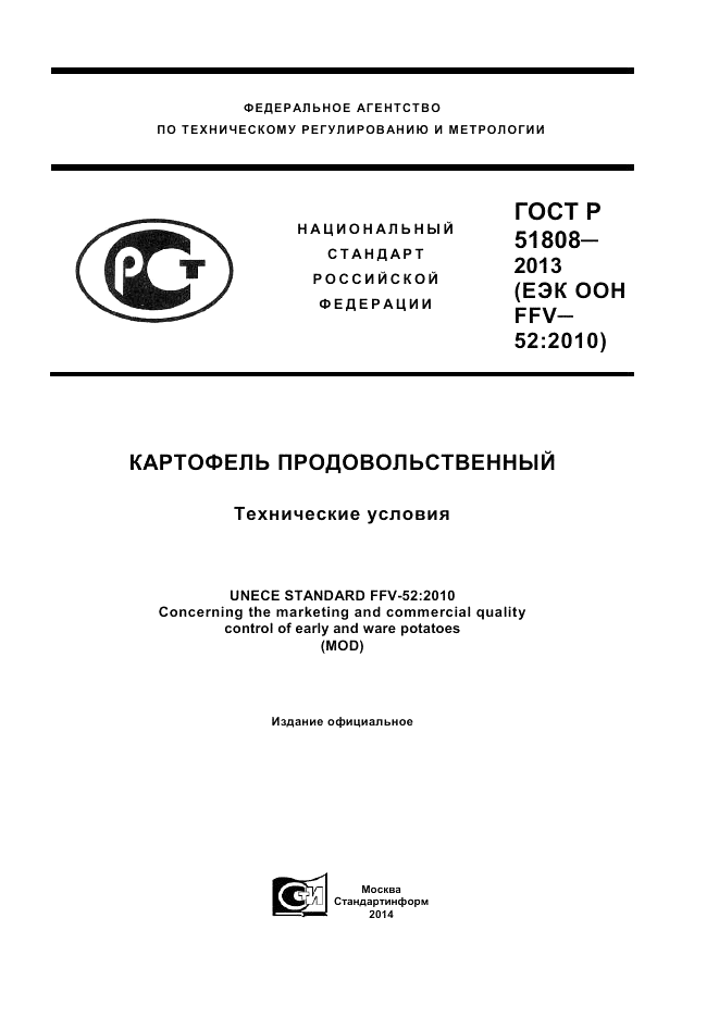 ГОСТ Р 51808-2013, страница 1
