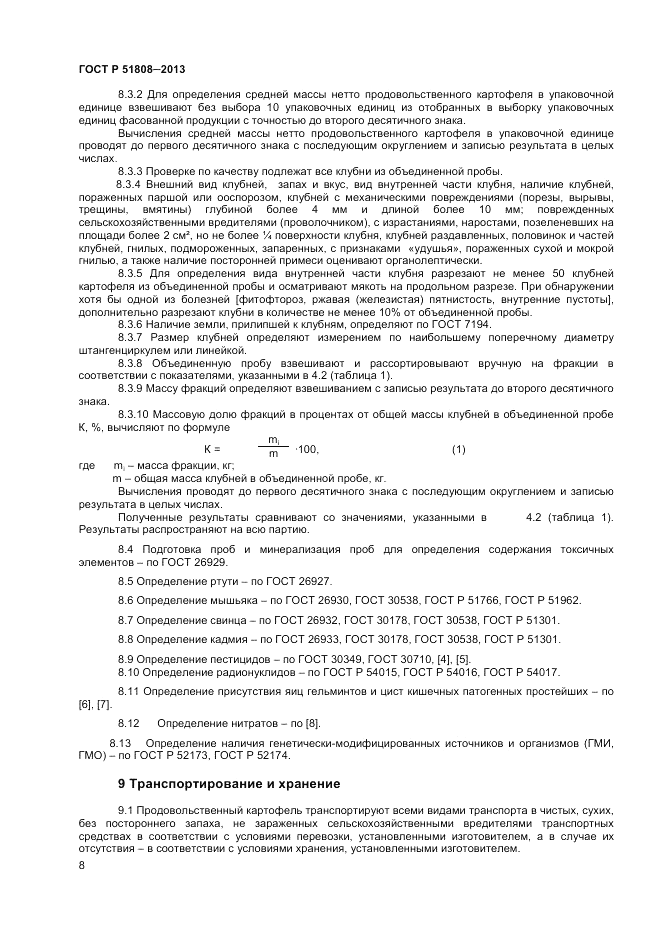 ГОСТ Р 51808-2013, страница 10