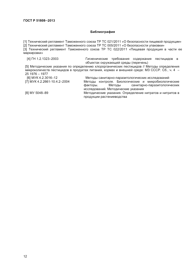 ГОСТ Р 51808-2013, страница 14