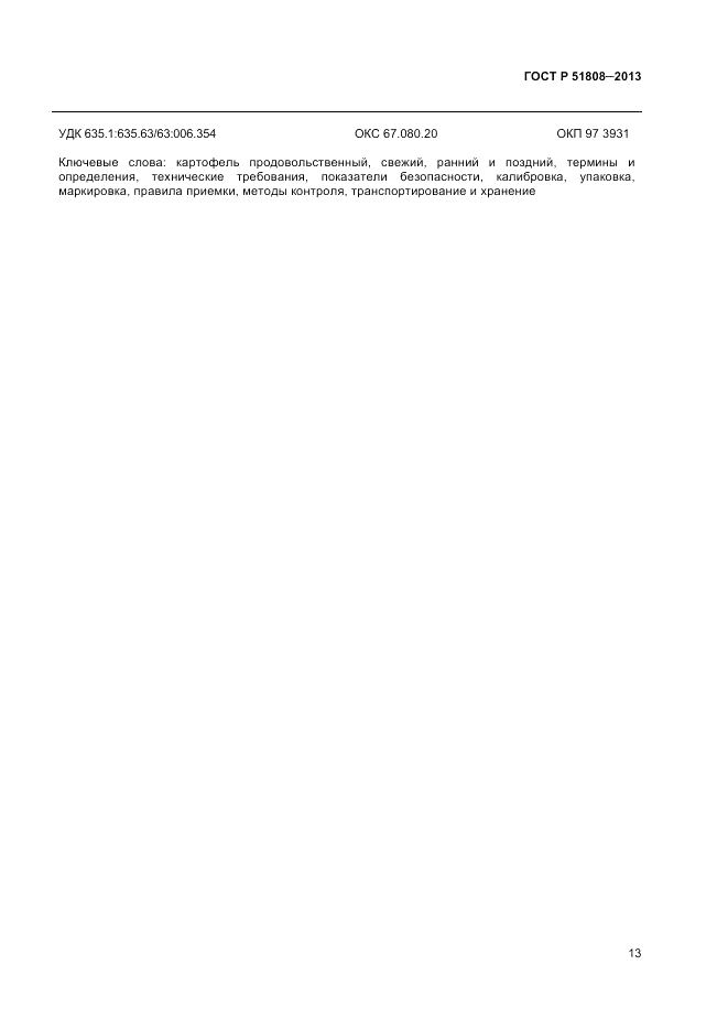 ГОСТ Р 51808-2013, страница 15