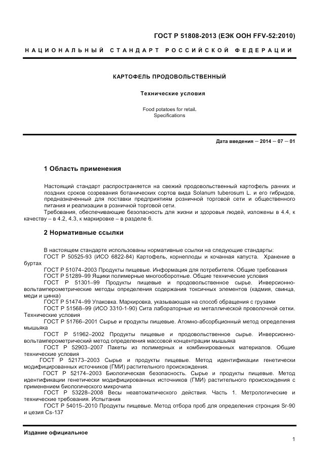 ГОСТ Р 51808-2013, страница 3