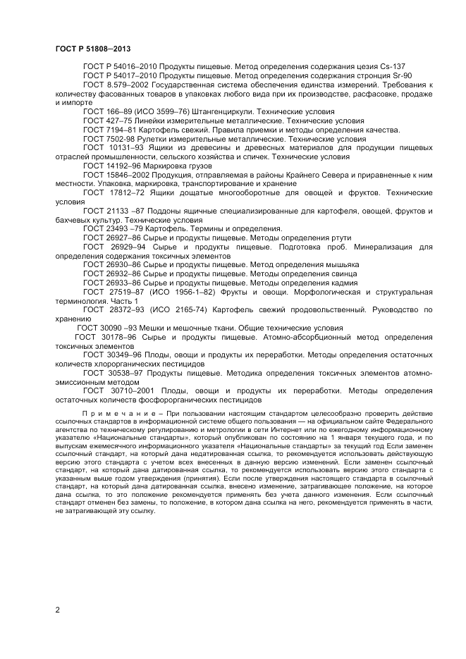 ГОСТ Р 51808-2013, страница 4