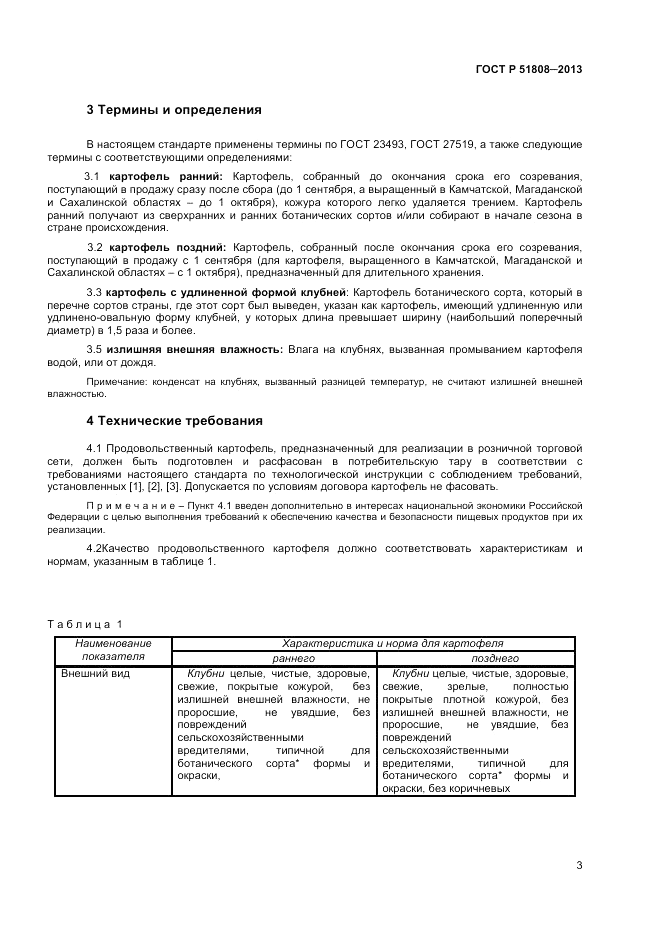 ГОСТ Р 51808-2013, страница 5