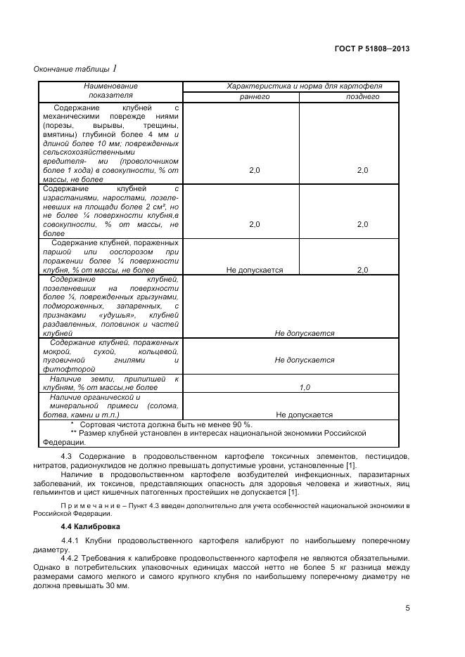 ГОСТ Р 51808-2013, страница 7