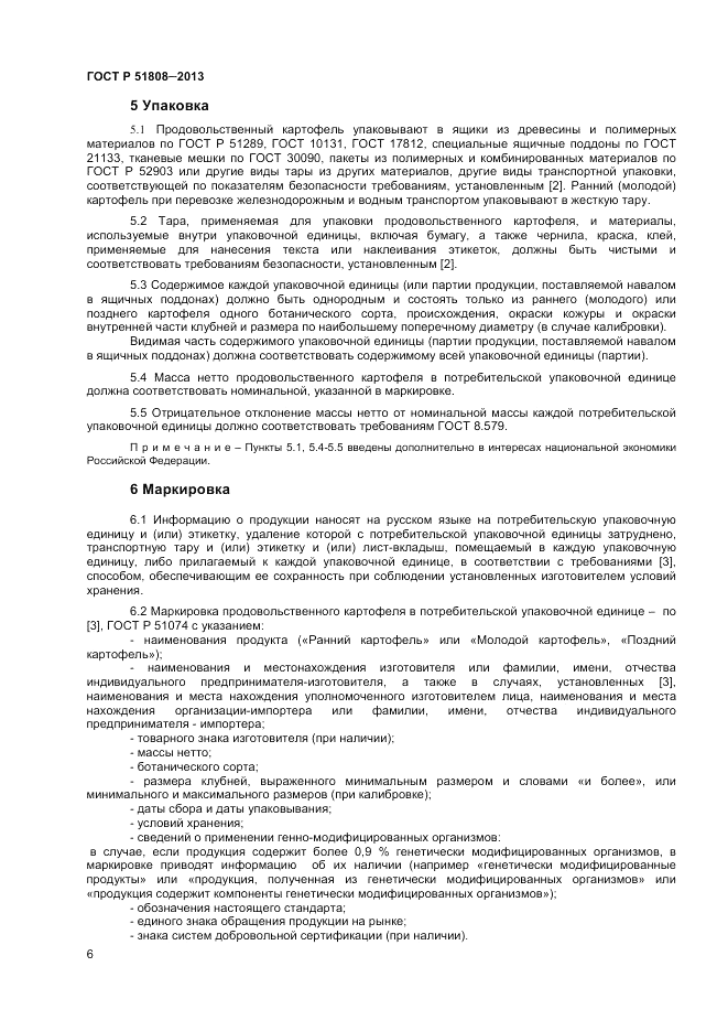 ГОСТ Р 51808-2013, страница 8