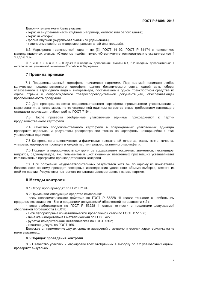 ГОСТ Р 51808-2013, страница 9