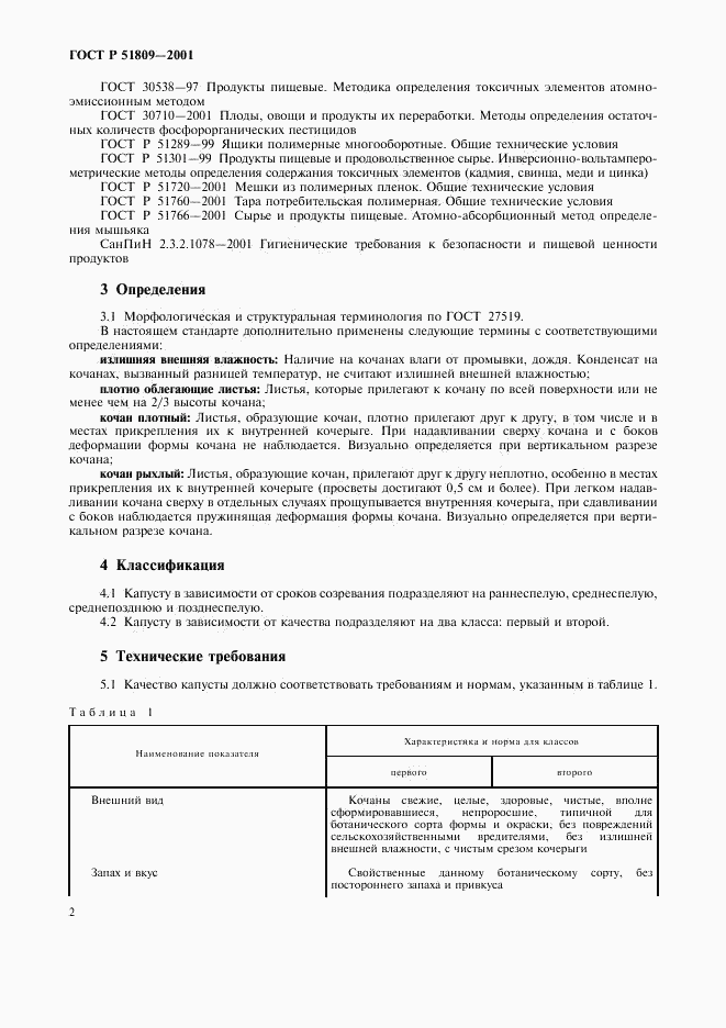 ГОСТ Р 51809-2001, страница 5
