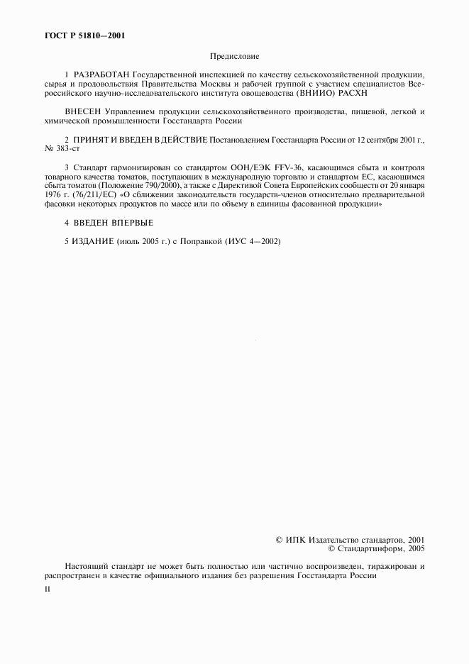 ГОСТ Р 51810-2001, страница 2