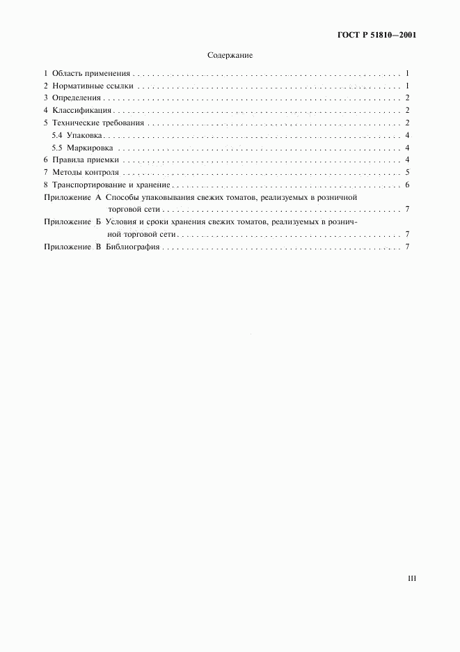 ГОСТ Р 51810-2001, страница 3