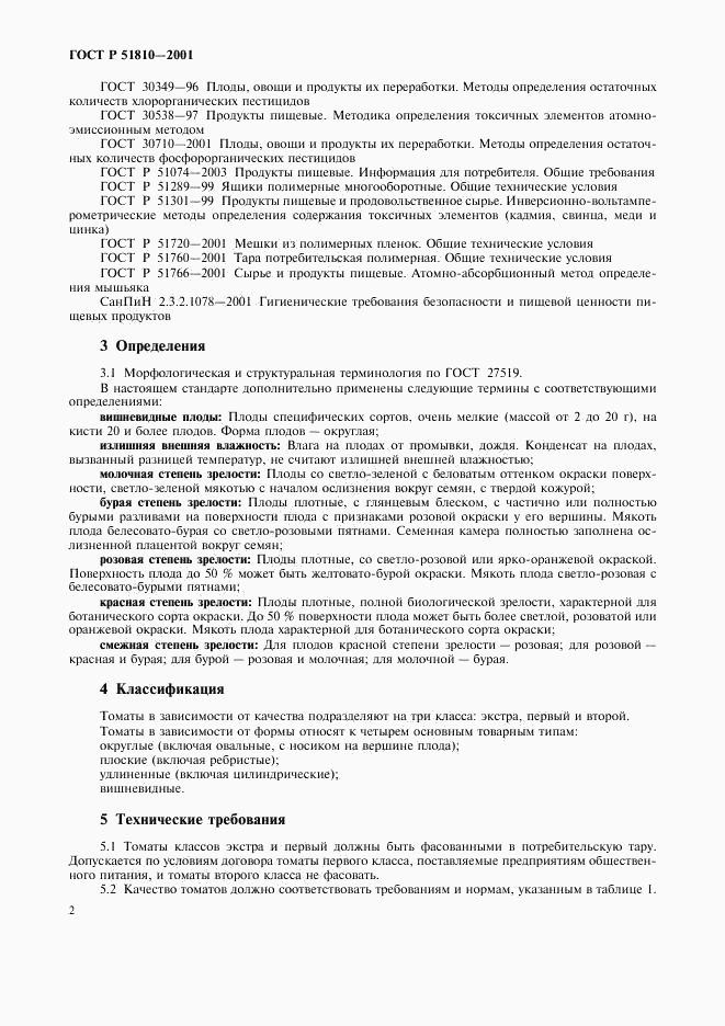 ГОСТ Р 51810-2001, страница 5