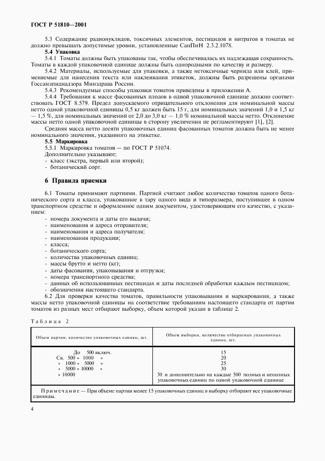 ГОСТ Р 51810-2001, страница 7