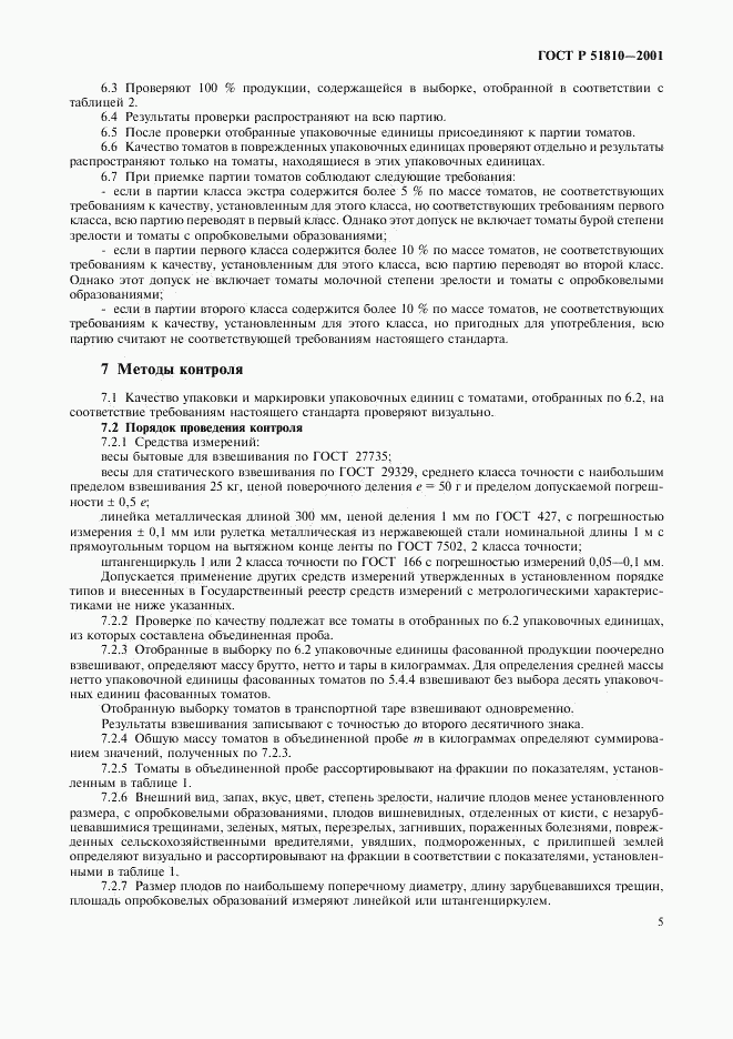 ГОСТ Р 51810-2001, страница 8