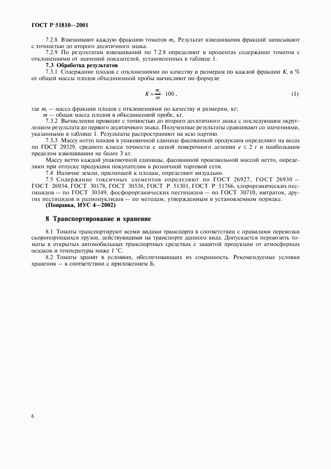 ГОСТ Р 51810-2001, страница 9