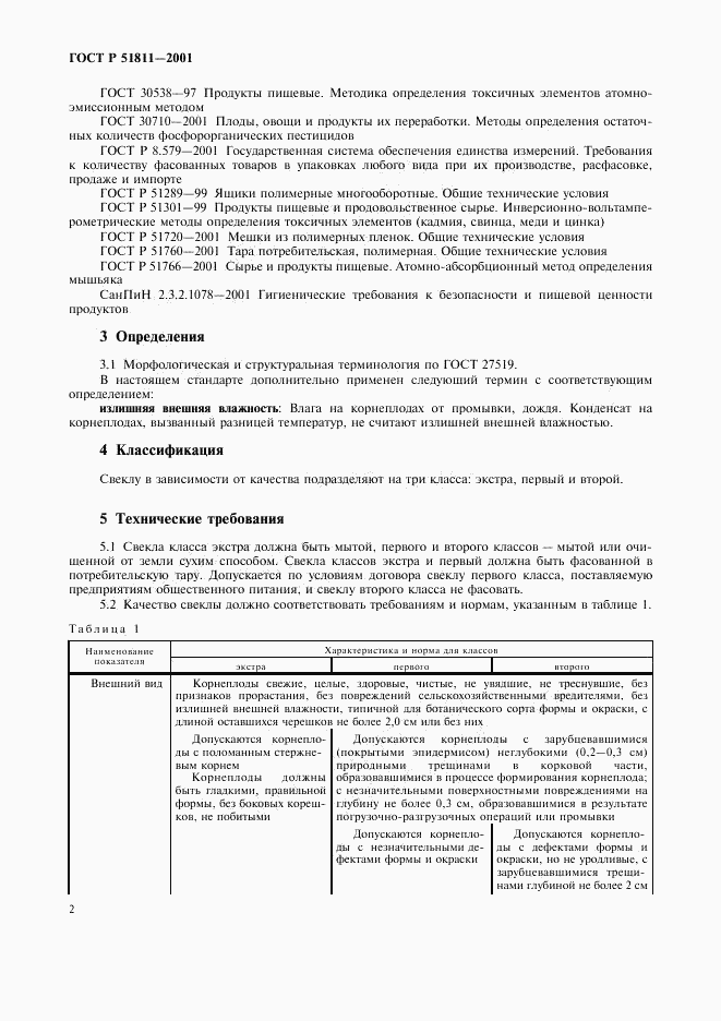 ГОСТ Р 51811-2001, страница 5