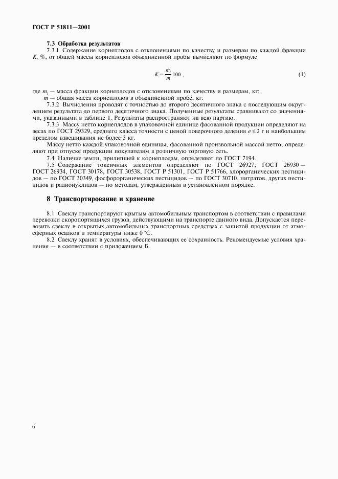 ГОСТ Р 51811-2001, страница 9