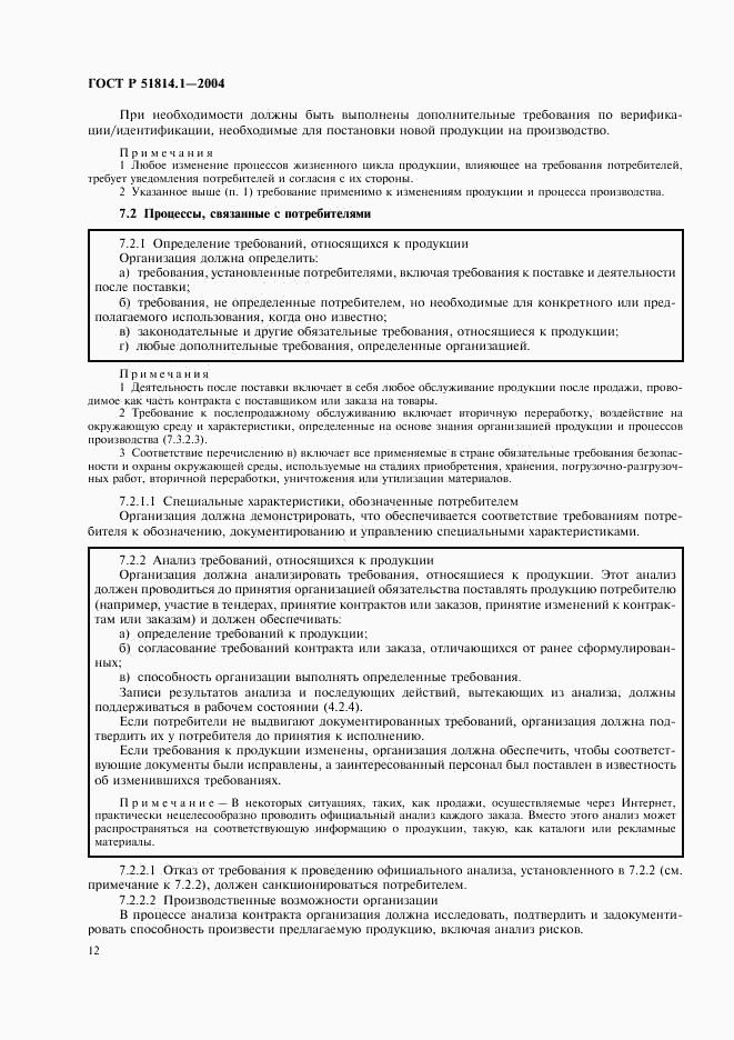 ГОСТ Р 51814.1-2004, страница 18
