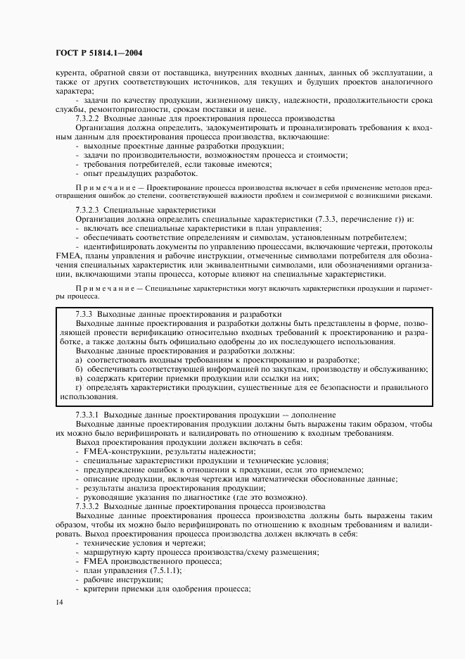 ГОСТ Р 51814.1-2004, страница 20