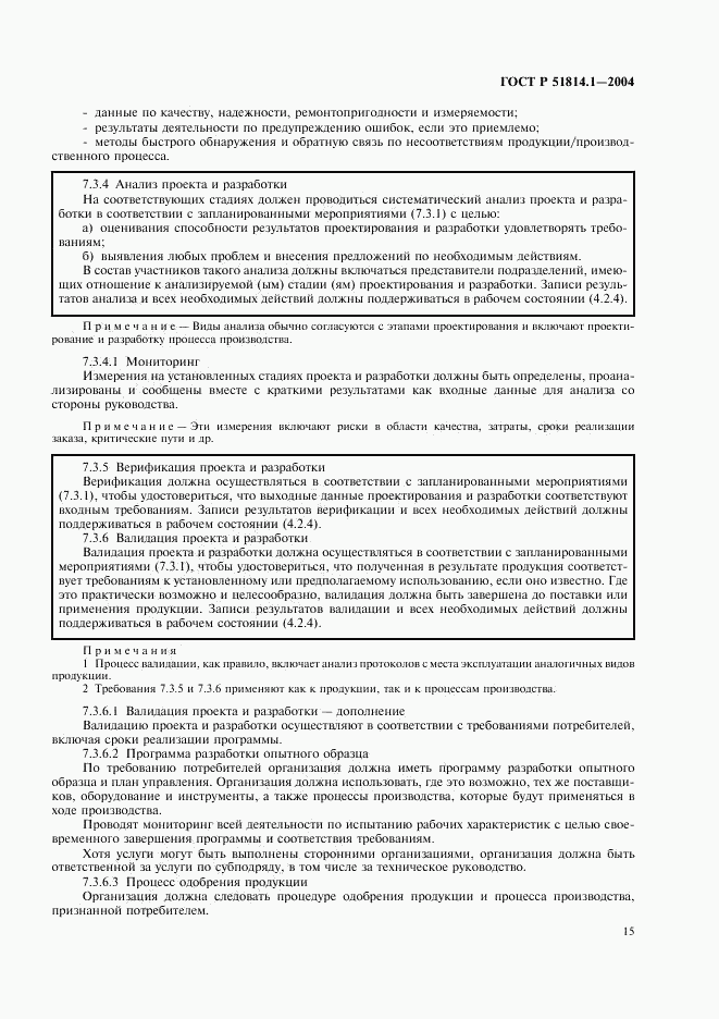 ГОСТ Р 51814.1-2004, страница 21