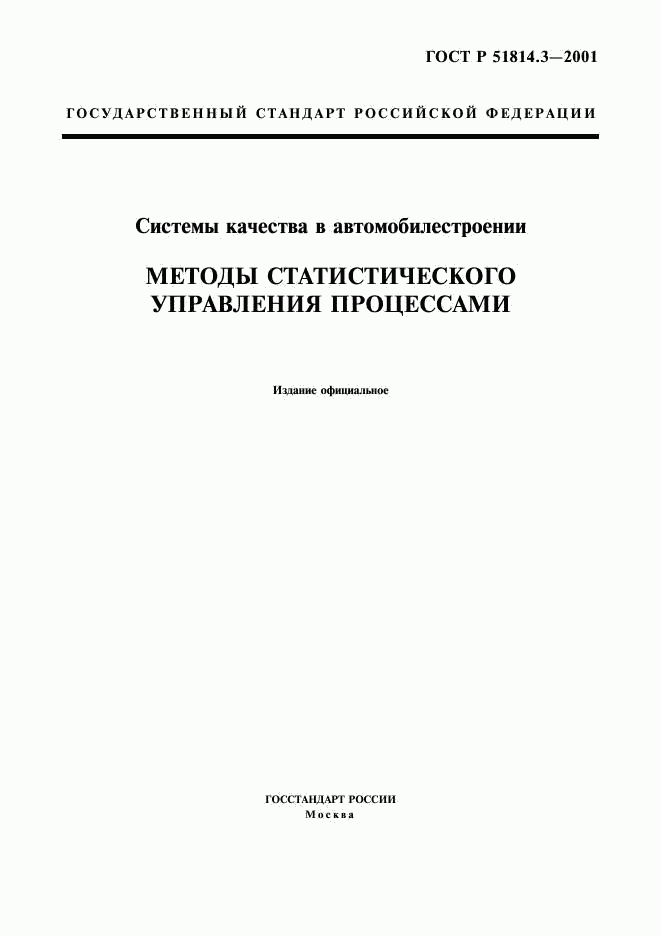 ГОСТ Р 51814.3-2001, страница 1