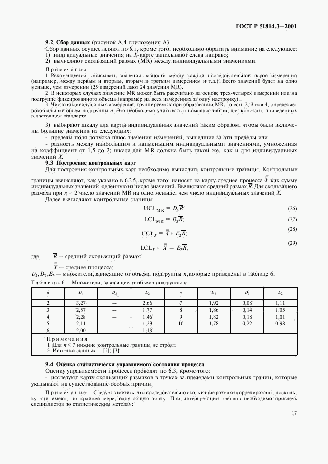 ГОСТ Р 51814.3-2001, страница 19