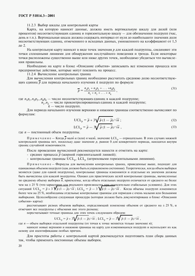 ГОСТ Р 51814.3-2001, страница 22