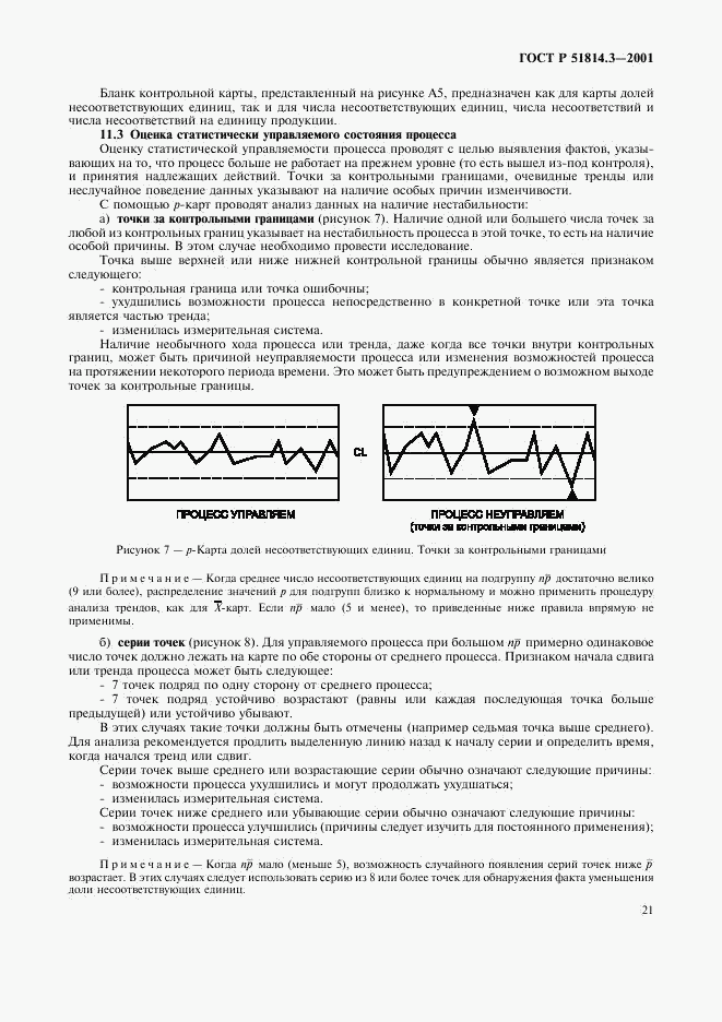 ГОСТ Р 51814.3-2001, страница 23