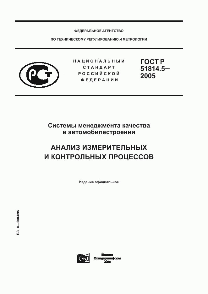 ГОСТ Р 51814.5-2005, страница 1