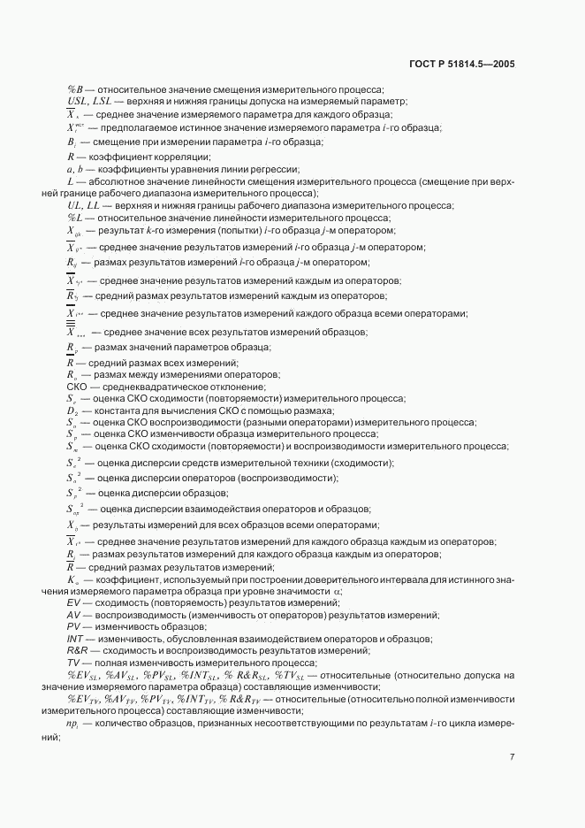 ГОСТ Р 51814.5-2005, страница 11