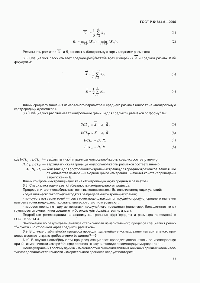 ГОСТ Р 51814.5-2005, страница 15