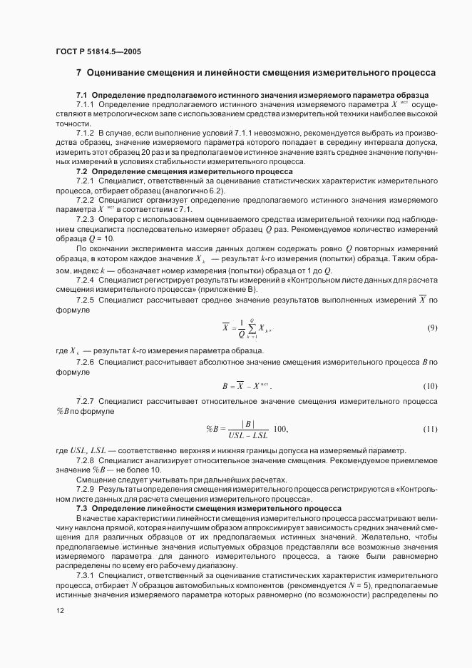 ГОСТ Р 51814.5-2005, страница 16