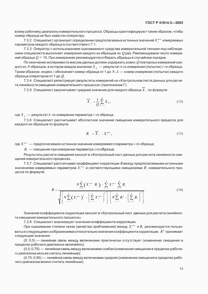ГОСТ Р 51814.5-2005, страница 17