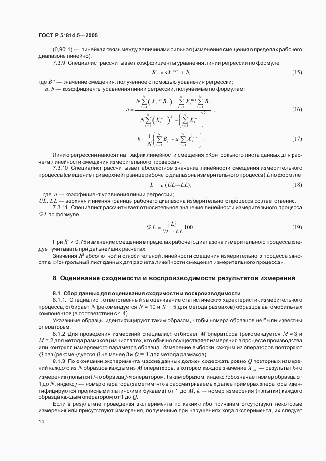 ГОСТ Р 51814.5-2005, страница 18