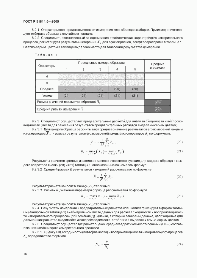 ГОСТ Р 51814.5-2005, страница 20