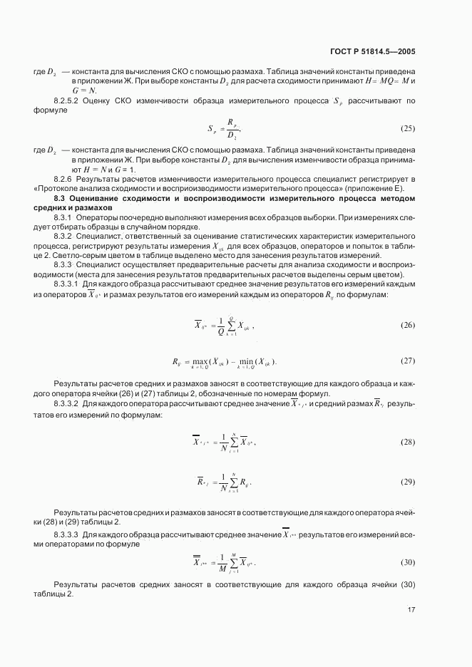ГОСТ Р 51814.5-2005, страница 21