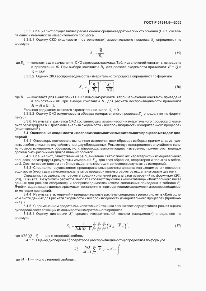 ГОСТ Р 51814.5-2005, страница 23