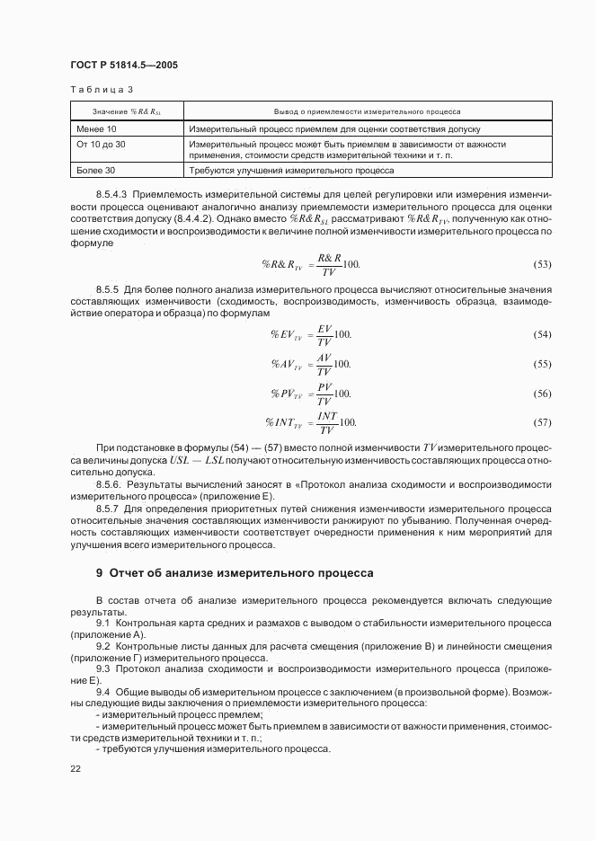 ГОСТ Р 51814.5-2005, страница 26