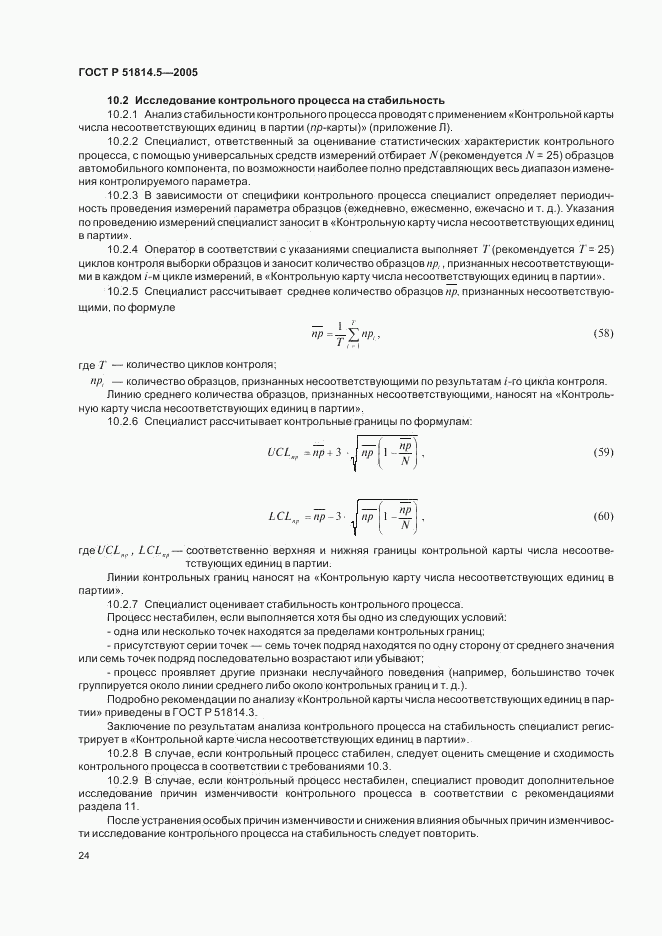 ГОСТ Р 51814.5-2005, страница 28