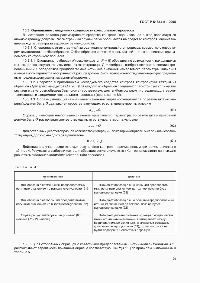 ГОСТ Р 51814.5-2005, страница 29