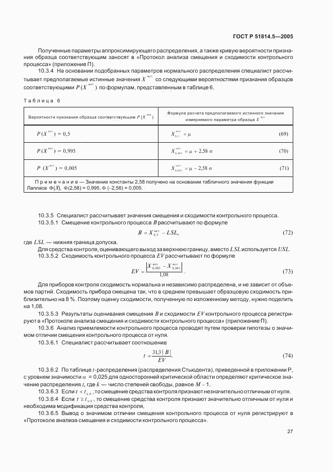 ГОСТ Р 51814.5-2005, страница 31