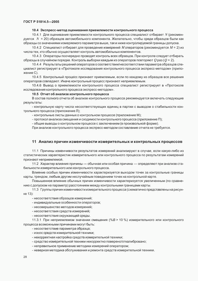 ГОСТ Р 51814.5-2005, страница 32