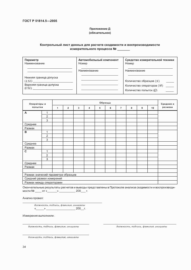 ГОСТ Р 51814.5-2005, страница 38
