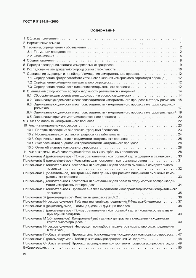 ГОСТ Р 51814.5-2005, страница 4